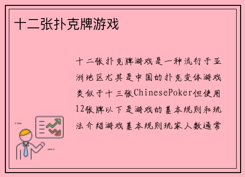 十二张扑克牌游戏