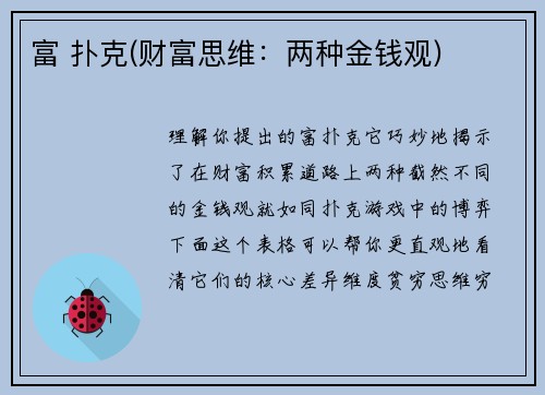 富 扑克(财富思维：两种金钱观)