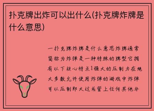 扑克牌出炸可以出什么(扑克牌炸牌是什么意思)