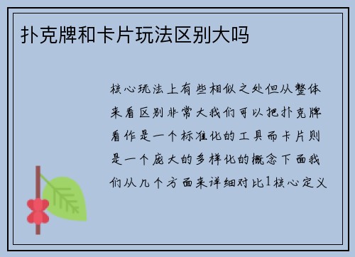 扑克牌和卡片玩法区别大吗