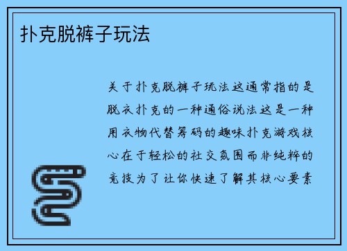 扑克脱裤子玩法