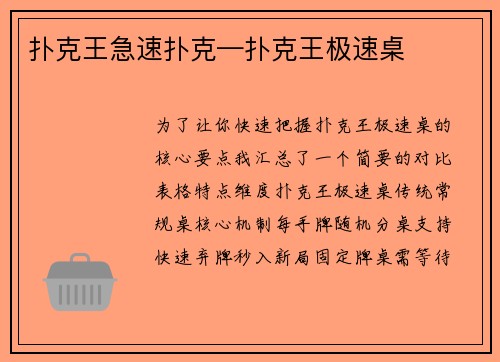 扑克王急速扑克—扑克王极速桌