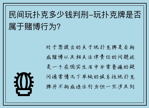 民间玩扑克多少钱判刑-玩扑克牌是否属于赌博行为？