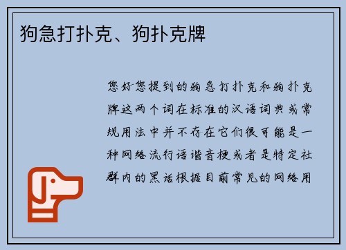 狗急打扑克、狗扑克牌