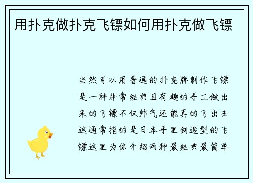 用扑克做扑克飞镖如何用扑克做飞镖