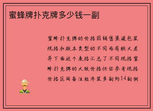 蜜蜂牌扑克牌多少钱一副