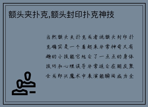 额头夹扑克,额头封印扑克神技