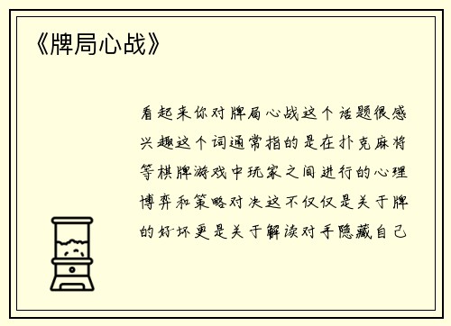 《牌局心战》