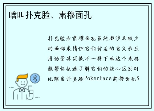 啥叫扑克脸、肃穆面孔